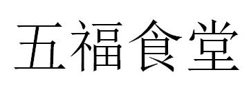 五福食堂