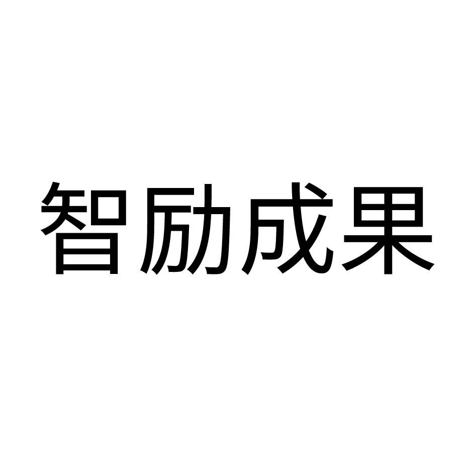 智励成果