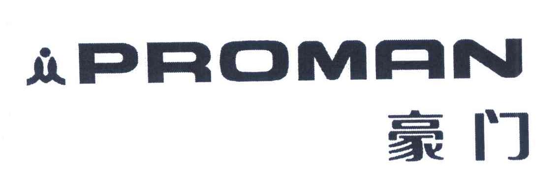 豪门 PROMAN