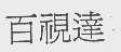 百视达