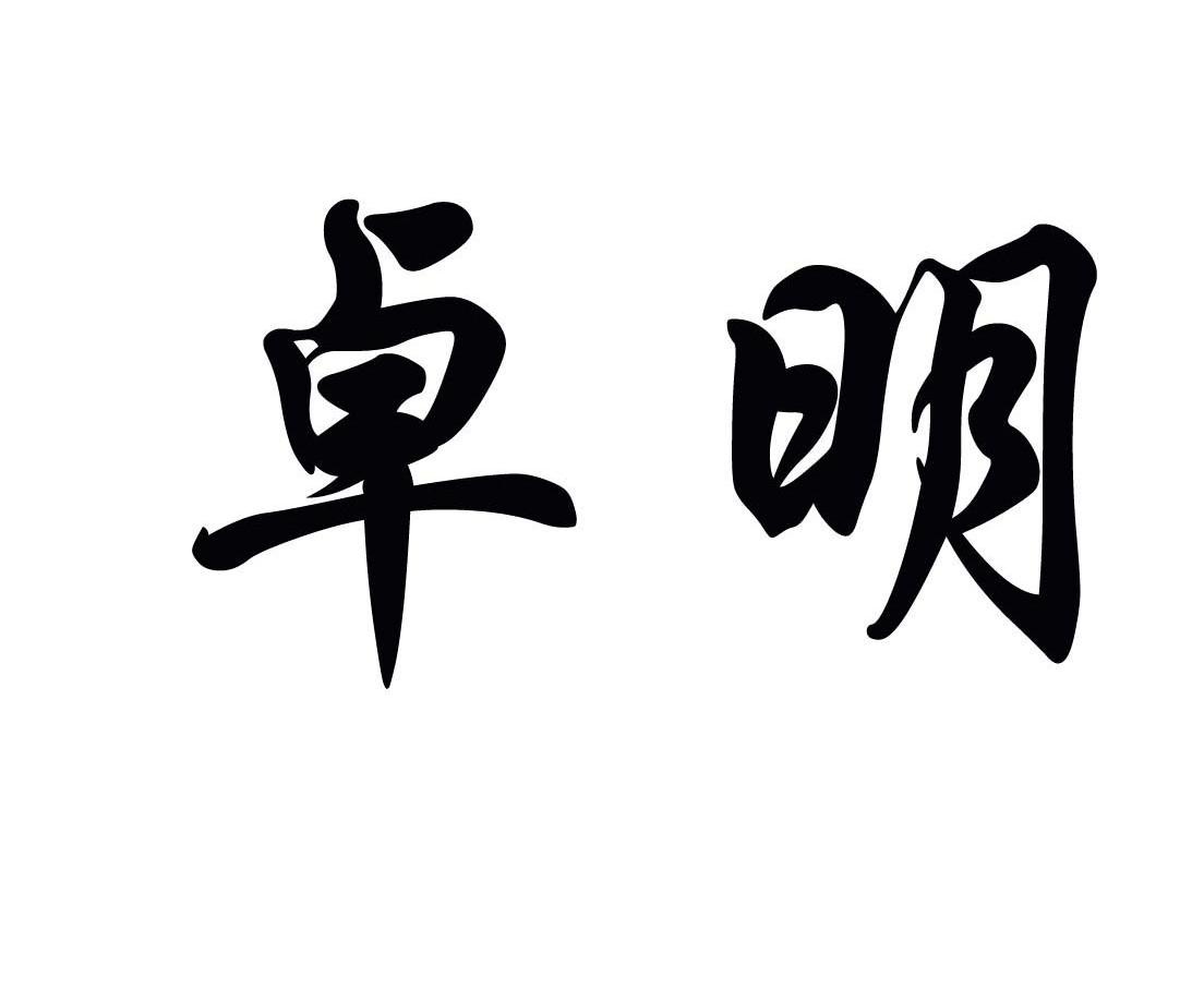 卓明