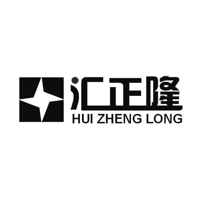 汇正隆
