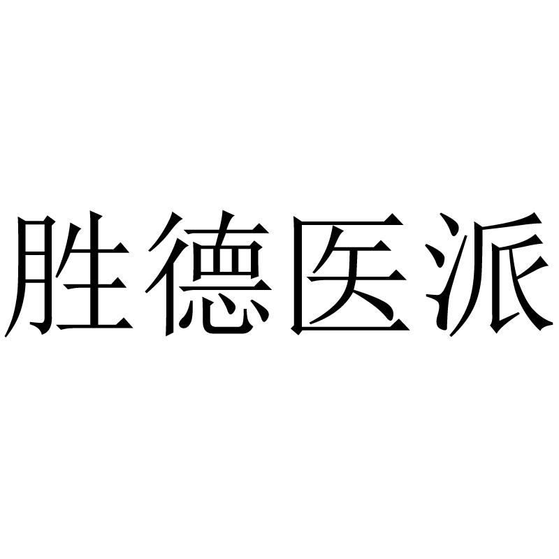 胜德医派