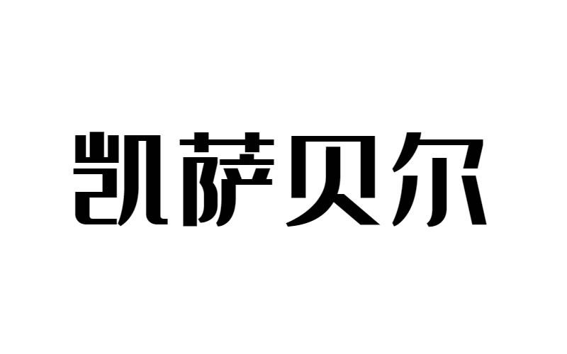 凯萨贝尔