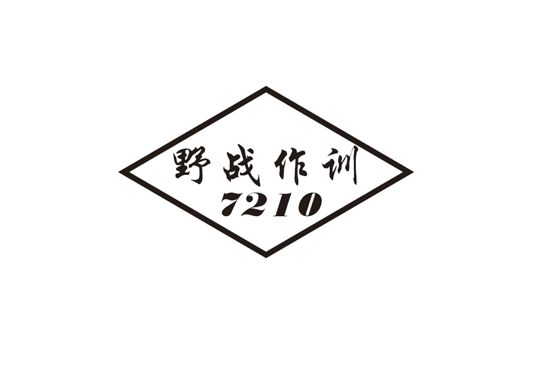 野战作训 7210