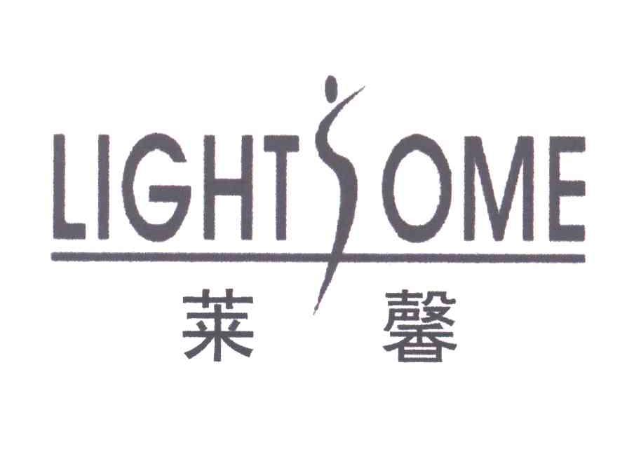 莱馨LIGHTSOME