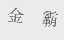 金霸