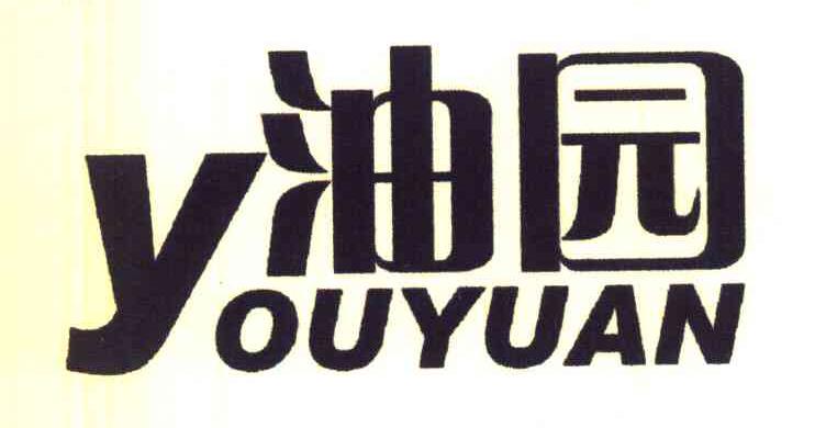 油园