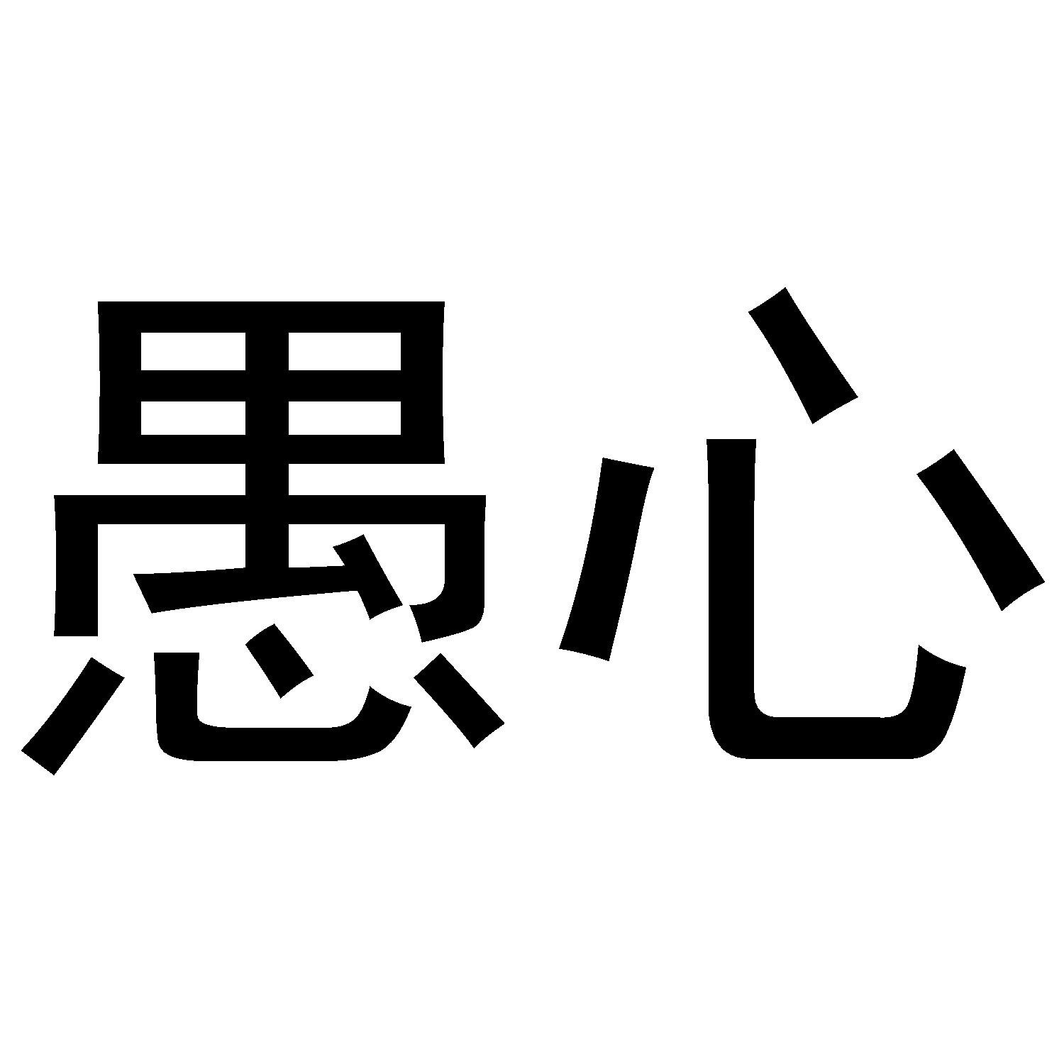 愚心