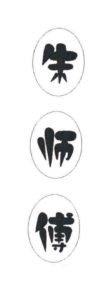 朱师傅