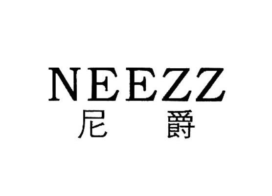 尼爵 NEEZZ