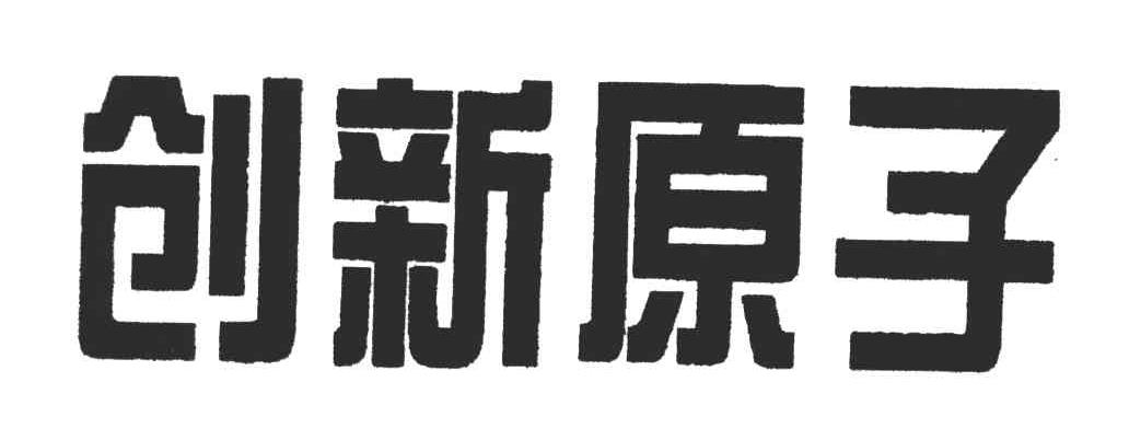 创新原子