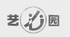 艺园