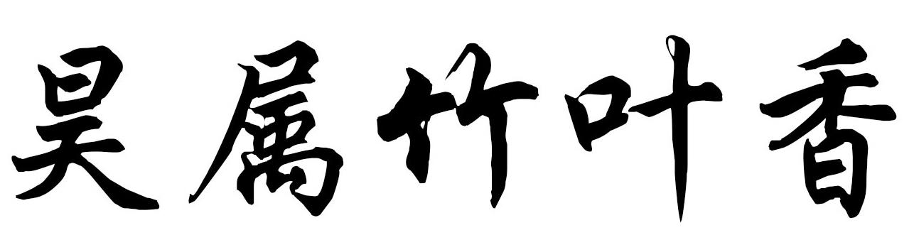 昊属竹叶香的