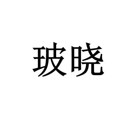 玻晓