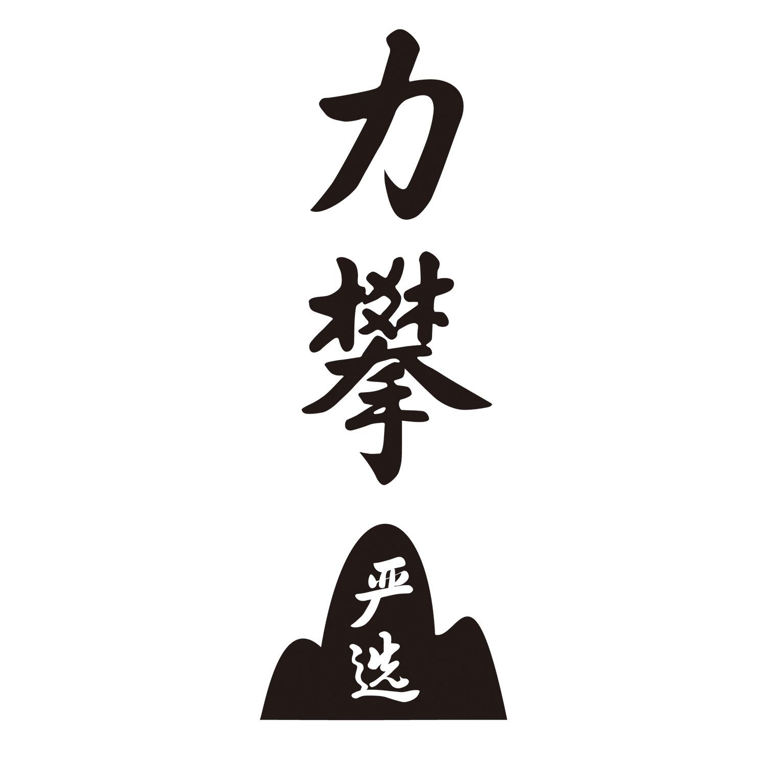 力攀 严选