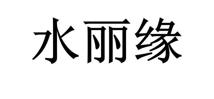 水丽缘