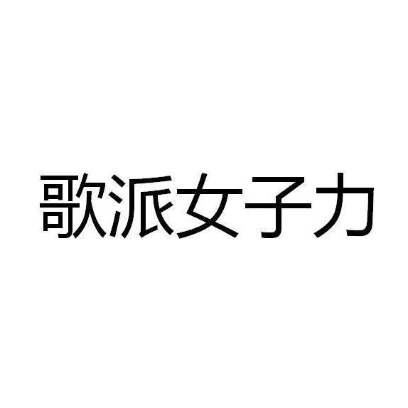 歌派女子力