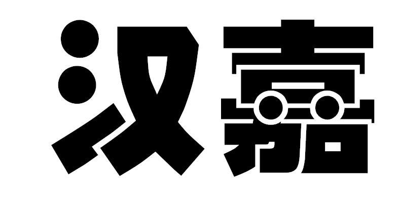 汉嘉
