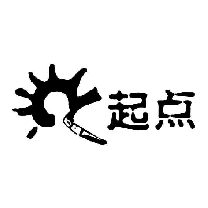 起点