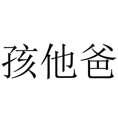 孩他爸