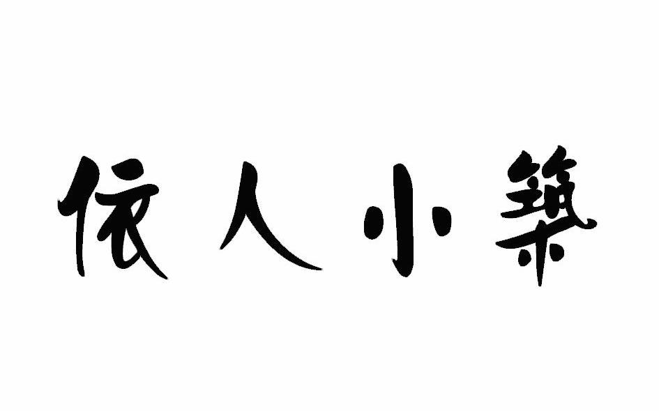 依人小筑