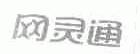 网灵通