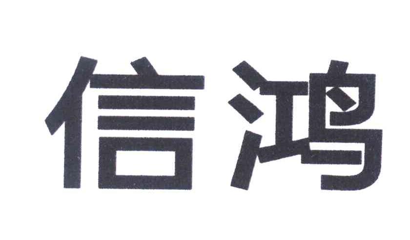 信鸿
