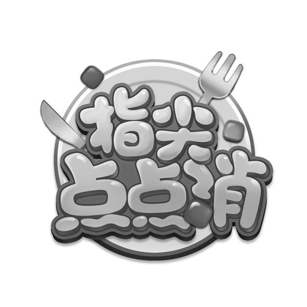 指尖点点消