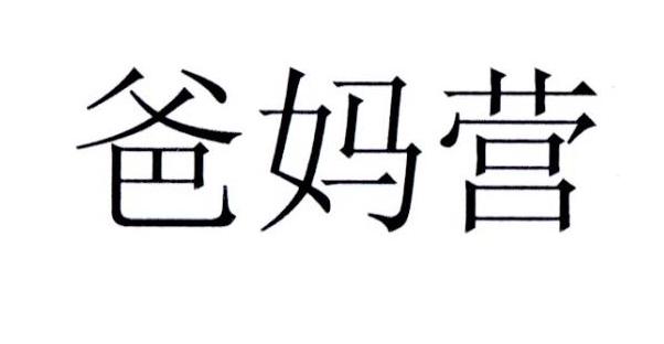 爸妈营