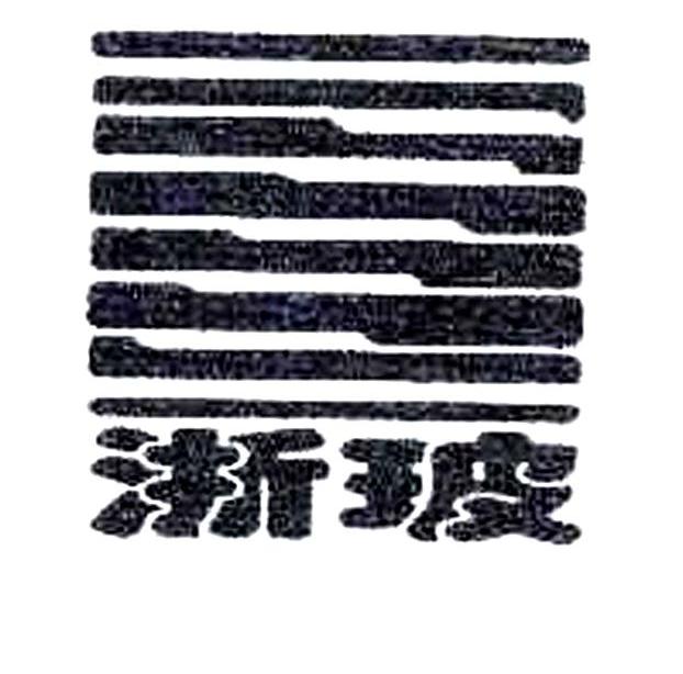 浙玻 Z