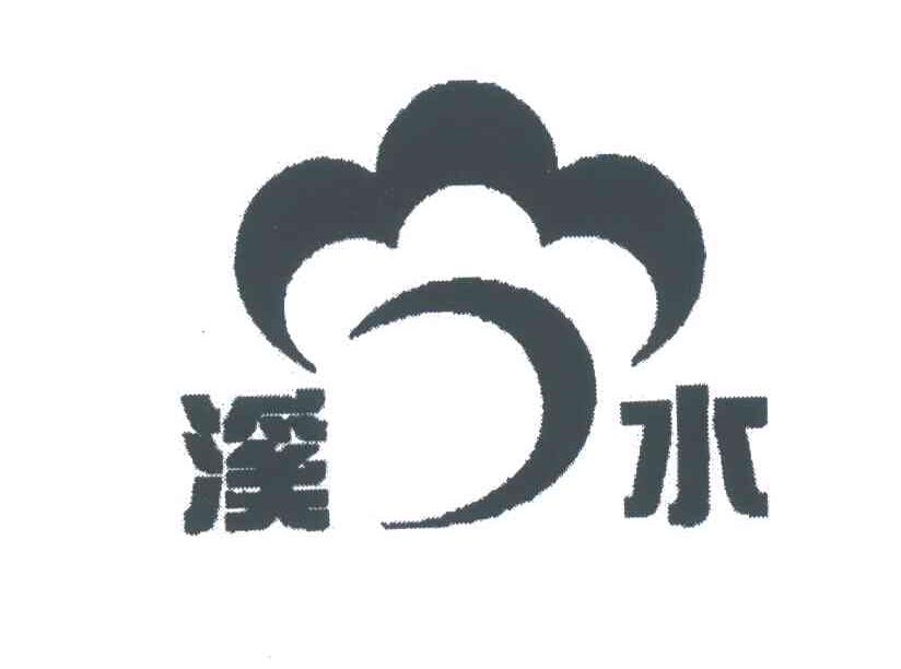 溪水
