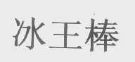 王棒