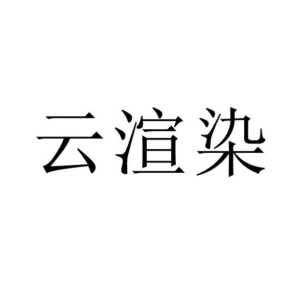 云渲染