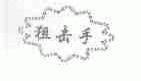 狙击手