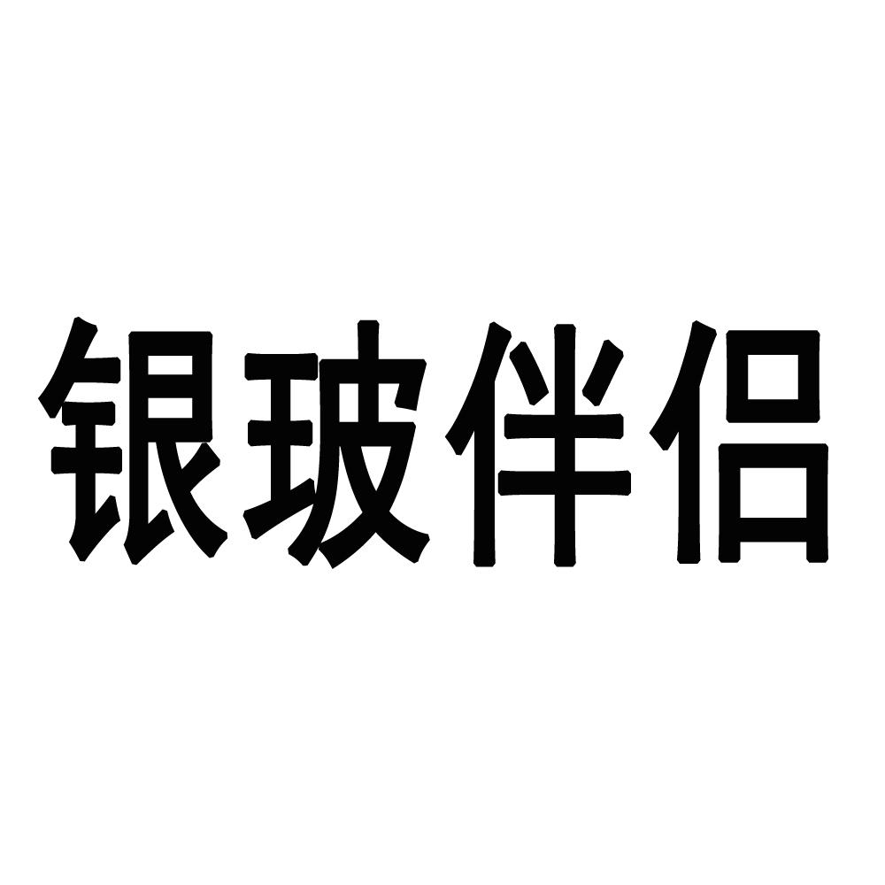 银玻伴侣