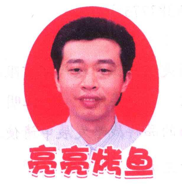 亮亮烤鱼