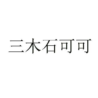 三木石可可