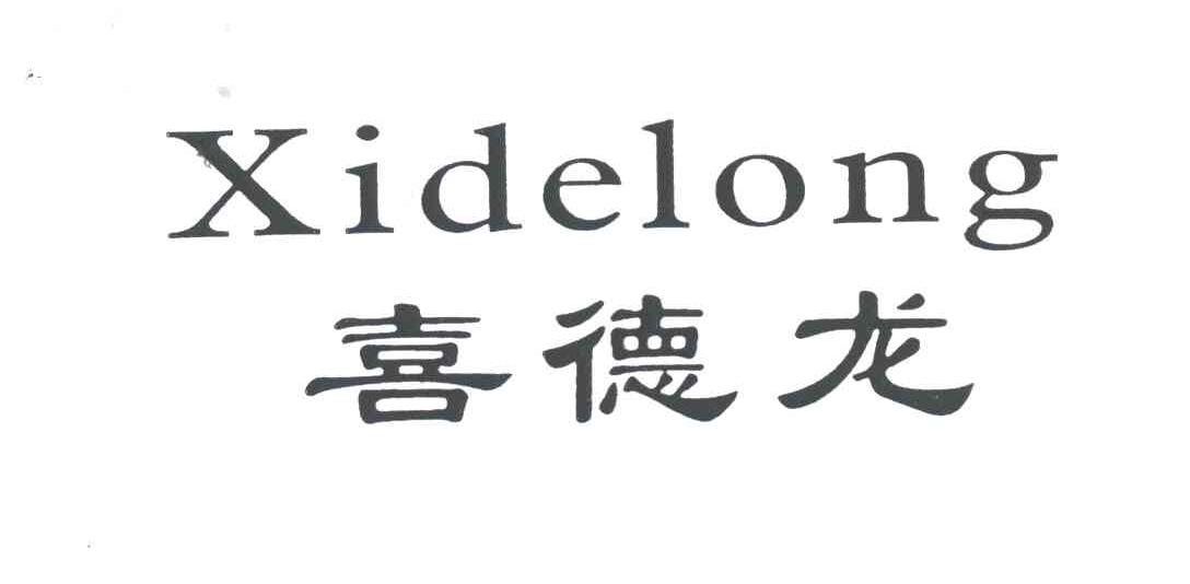 喜德龙
