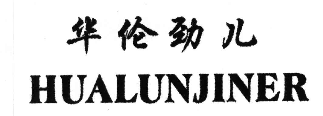 华伦劲儿