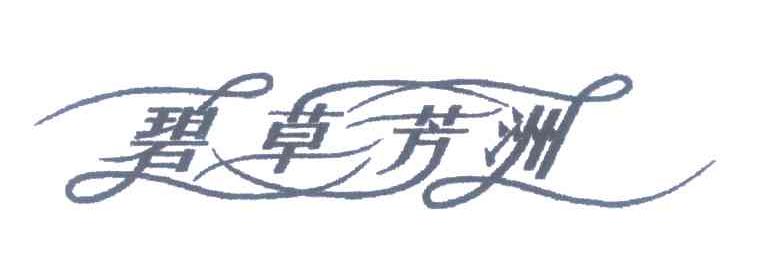 碧草芳洲