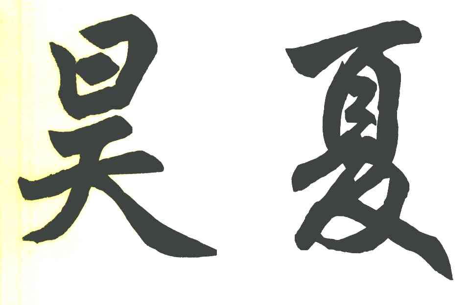 昊夏