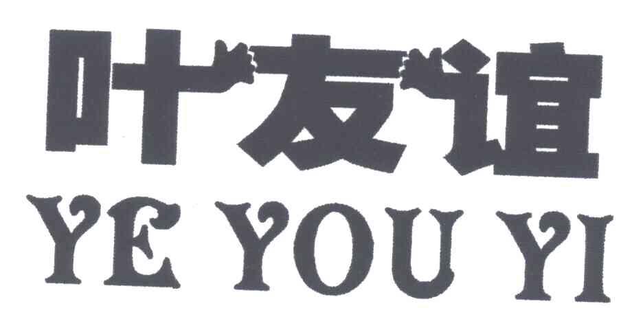 叶友谊