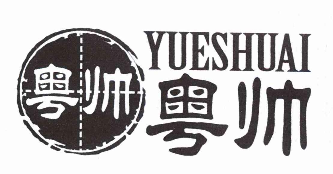 粤帅