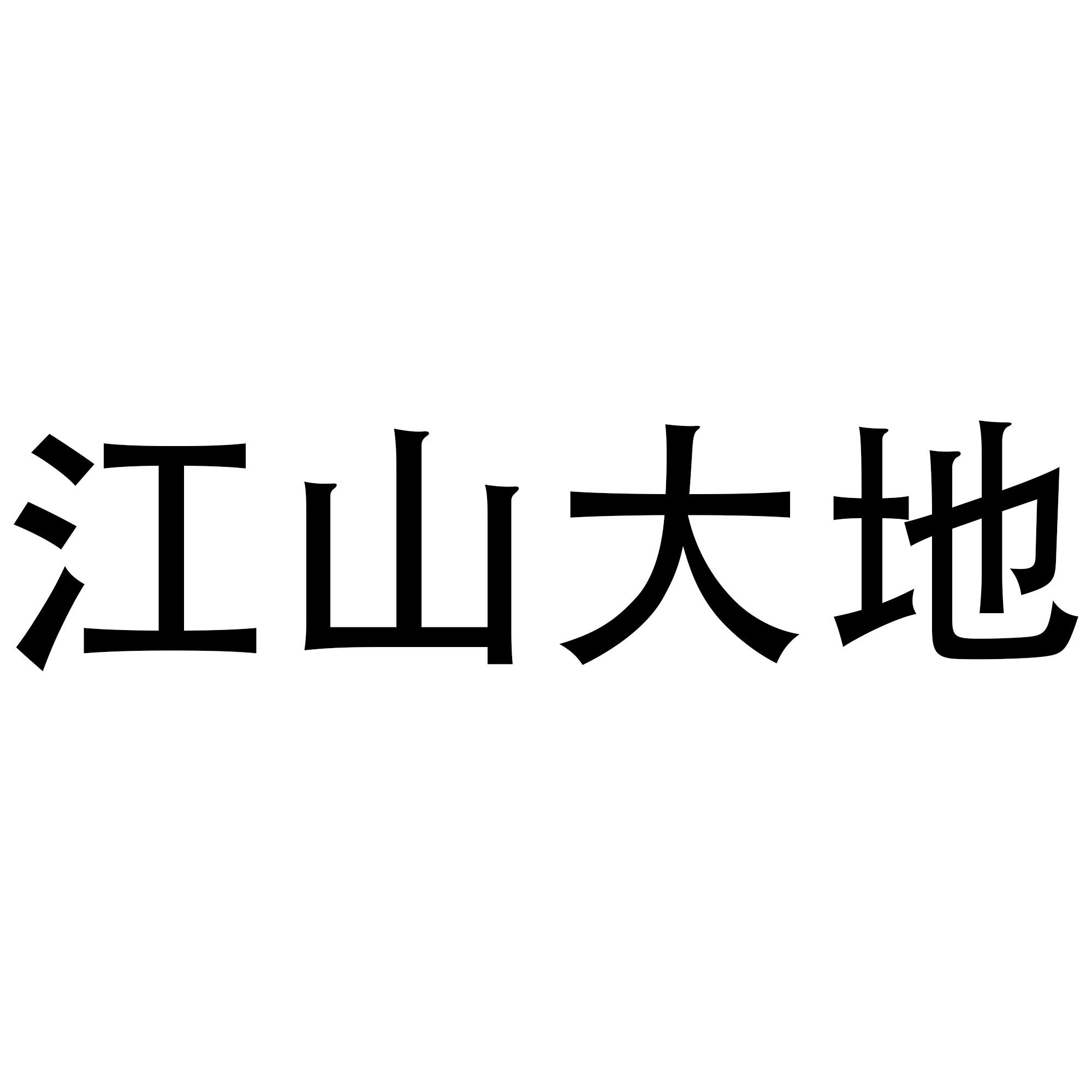 江山大地