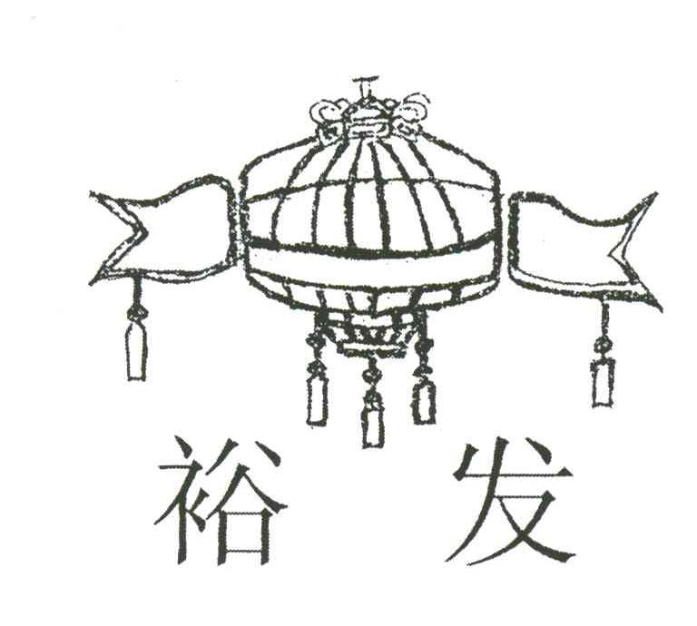 裕发