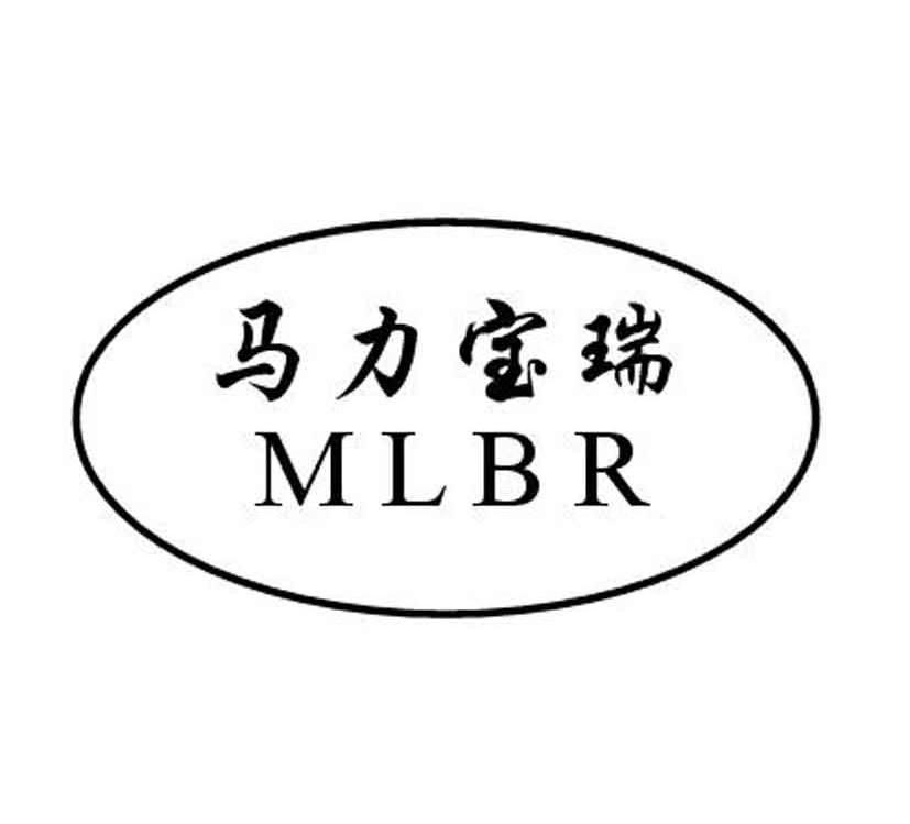 马力宝瑞 MLBR