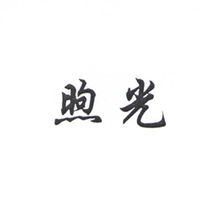 煦光
