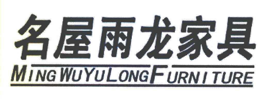 名屋雨龙家具 MINGWUYULONGFURNITURE