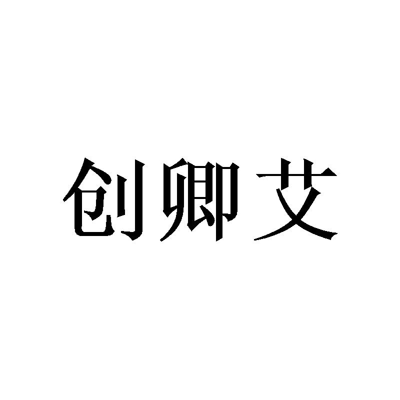 创卿艾